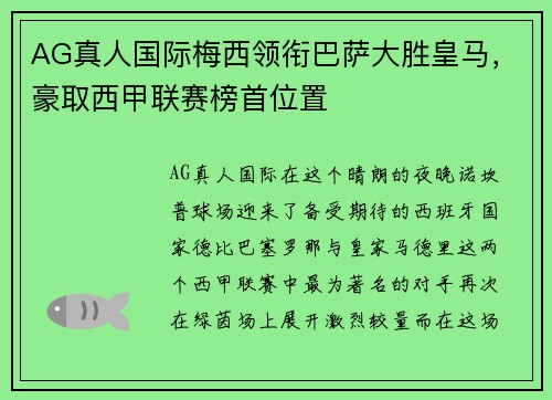 AG真人国际梅西领衔巴萨大胜皇马，豪取西甲联赛榜首位置