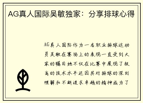 AG真人国际吴敏独家：分享排球心得