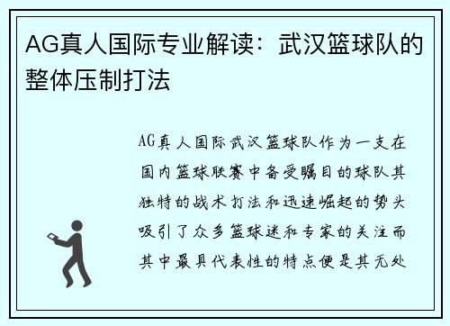 AG真人国际专业解读：武汉篮球队的整体压制打法