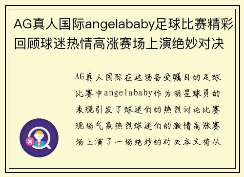 AG真人国际angelababy足球比赛精彩回顾球迷热情高涨赛场上演绝妙对决