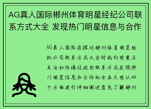 AG真人国际郴州体育明星经纪公司联系方式大全 发现热门明星信息与合作机会