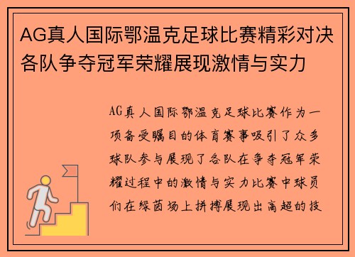 AG真人国际鄂温克足球比赛精彩对决各队争夺冠军荣耀展现激情与实力