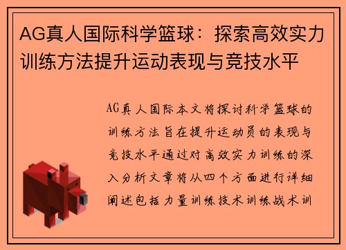 AG真人国际科学篮球：探索高效实力训练方法提升运动表现与竞技水平