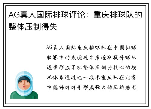 AG真人国际排球评论：重庆排球队的整体压制得失