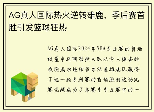 AG真人国际热火逆转雄鹿，季后赛首胜引发篮球狂热