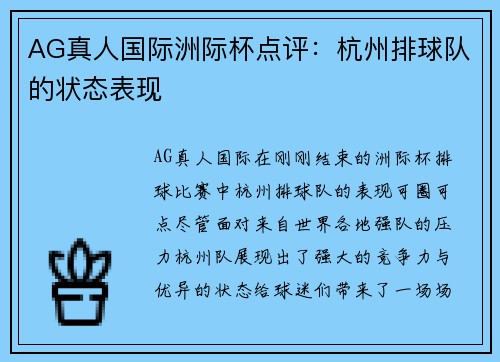 AG真人国际洲际杯点评：杭州排球队的状态表现