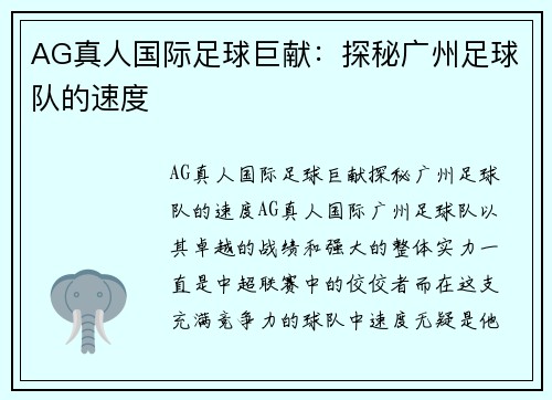 AG真人国际足球巨献：探秘广州足球队的速度