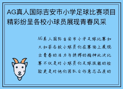 AG真人国际吉安市小学足球比赛项目精彩纷呈各校小球员展现青春风采