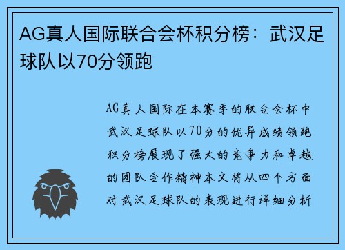 AG真人国际联合会杯积分榜：武汉足球队以70分领跑