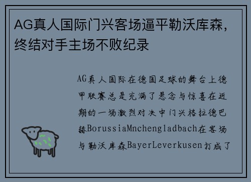 AG真人国际门兴客场逼平勒沃库森，终结对手主场不败纪录