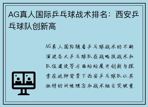 AG真人国际乒乓球战术排名：西安乒乓球队创新高