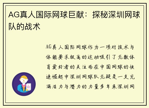 AG真人国际网球巨献：探秘深圳网球队的战术
