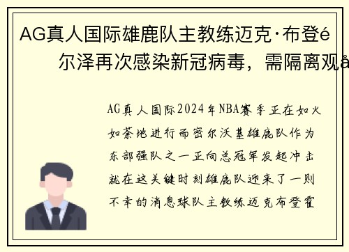 AG真人国际雄鹿队主教练迈克·布登霍尔泽再次感染新冠病毒，需隔离观察