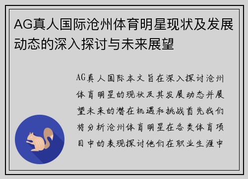 AG真人国际沧州体育明星现状及发展动态的深入探讨与未来展望