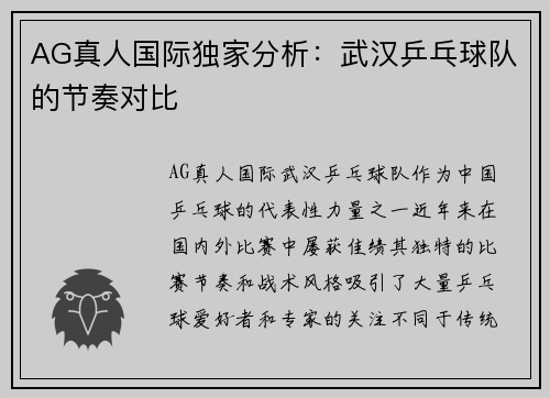 AG真人国际独家分析：武汉乒乓球队的节奏对比