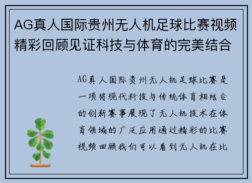 AG真人国际贵州无人机足球比赛视频精彩回顾见证科技与体育的完美结合
