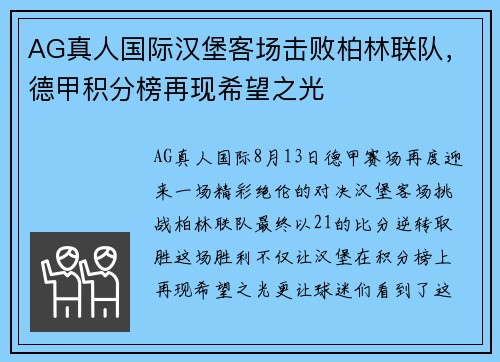 AG真人国际汉堡客场击败柏林联队，德甲积分榜再现希望之光