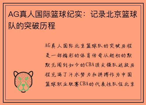 AG真人国际篮球纪实：记录北京篮球队的突破历程