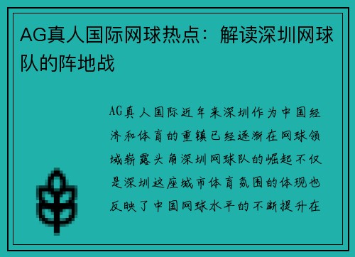 AG真人国际网球热点：解读深圳网球队的阵地战
