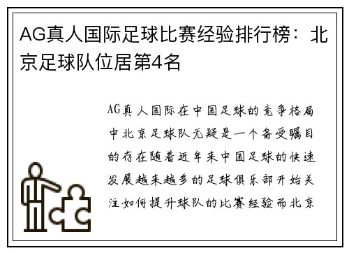 AG真人国际足球比赛经验排行榜：北京足球队位居第4名