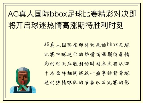 AG真人国际bbox足球比赛精彩对决即将开启球迷热情高涨期待胜利时刻