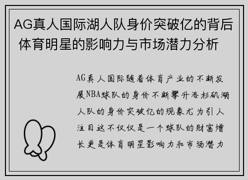 AG真人国际湖人队身价突破亿的背后 体育明星的影响力与市场潜力分析