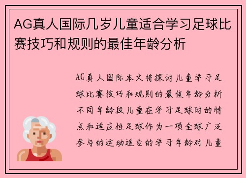 AG真人国际几岁儿童适合学习足球比赛技巧和规则的最佳年龄分析