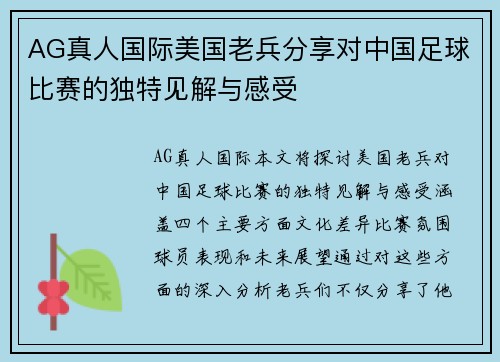 AG真人国际美国老兵分享对中国足球比赛的独特见解与感受
