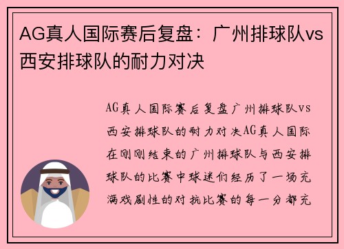 AG真人国际赛后复盘：广州排球队vs西安排球队的耐力对决