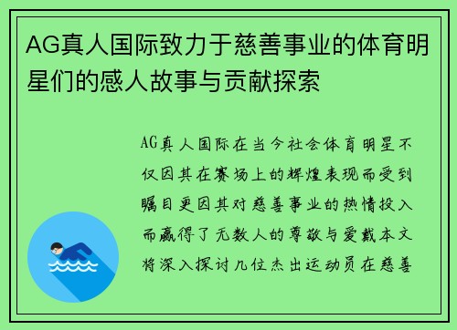 AG真人国际致力于慈善事业的体育明星们的感人故事与贡献探索