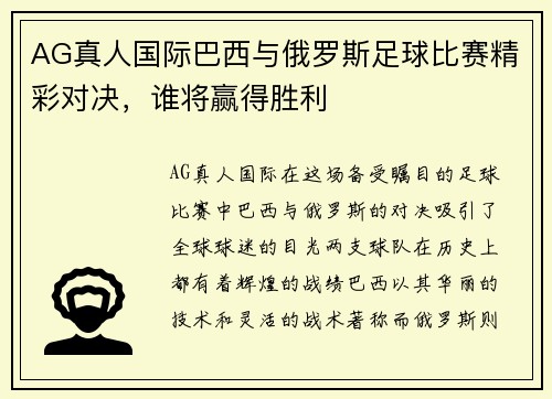 AG真人国际巴西与俄罗斯足球比赛精彩对决，谁将赢得胜利