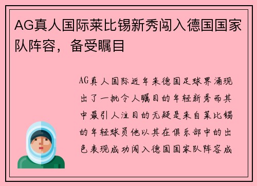 AG真人国际莱比锡新秀闯入德国国家队阵容，备受瞩目