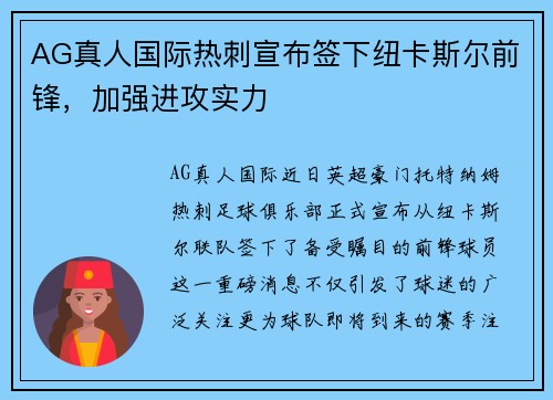 AG真人国际热刺宣布签下纽卡斯尔前锋，加强进攻实力