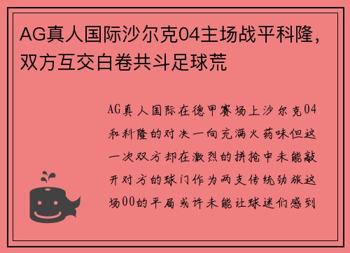AG真人国际沙尔克04主场战平科隆，双方互交白卷共斗足球荒
