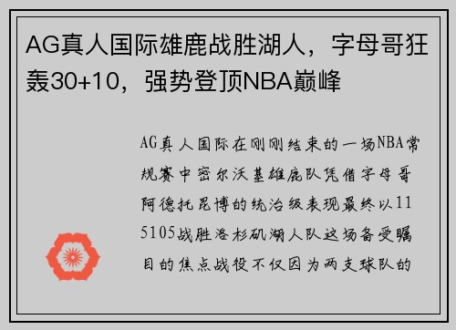 AG真人国际雄鹿战胜湖人，字母哥狂轰30+10，强势登顶NBA巅峰