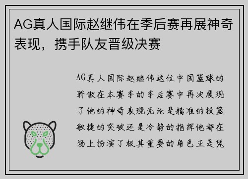 AG真人国际赵继伟在季后赛再展神奇表现，携手队友晋级决赛