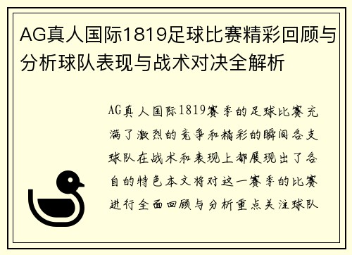 AG真人国际1819足球比赛精彩回顾与分析球队表现与战术对决全解析