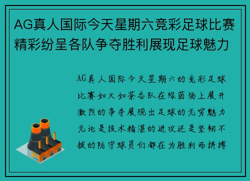 AG真人国际今天星期六竞彩足球比赛精彩纷呈各队争夺胜利展现足球魅力
