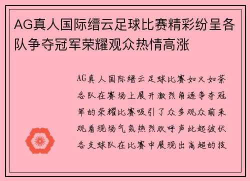 AG真人国际缙云足球比赛精彩纷呈各队争夺冠军荣耀观众热情高涨