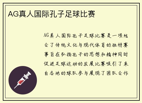 AG真人国际孔子足球比赛