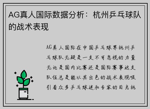 AG真人国际数据分析：杭州乒乓球队的战术表现