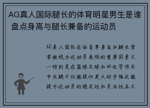 AG真人国际腿长的体育明星男生是谁 盘点身高与腿长兼备的运动员