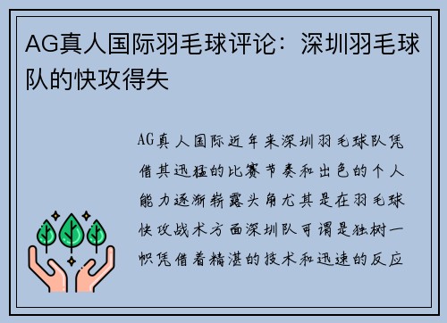 AG真人国际羽毛球评论：深圳羽毛球队的快攻得失
