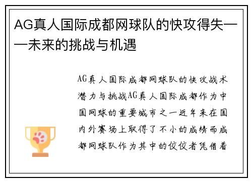 AG真人国际成都网球队的快攻得失——未来的挑战与机遇