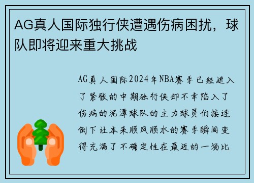 AG真人国际独行侠遭遇伤病困扰，球队即将迎来重大挑战