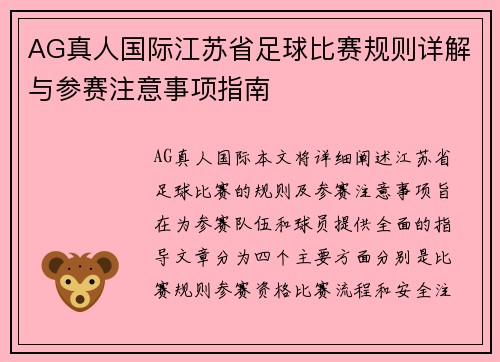 AG真人国际江苏省足球比赛规则详解与参赛注意事项指南