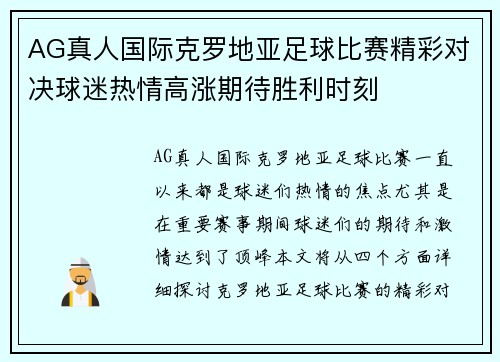 AG真人国际克罗地亚足球比赛精彩对决球迷热情高涨期待胜利时刻