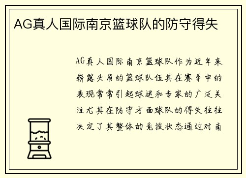 AG真人国际南京篮球队的防守得失