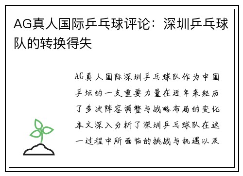 AG真人国际乒乓球评论：深圳乒乓球队的转换得失