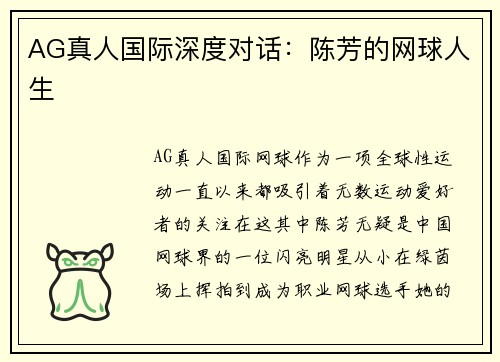 AG真人国际深度对话：陈芳的网球人生